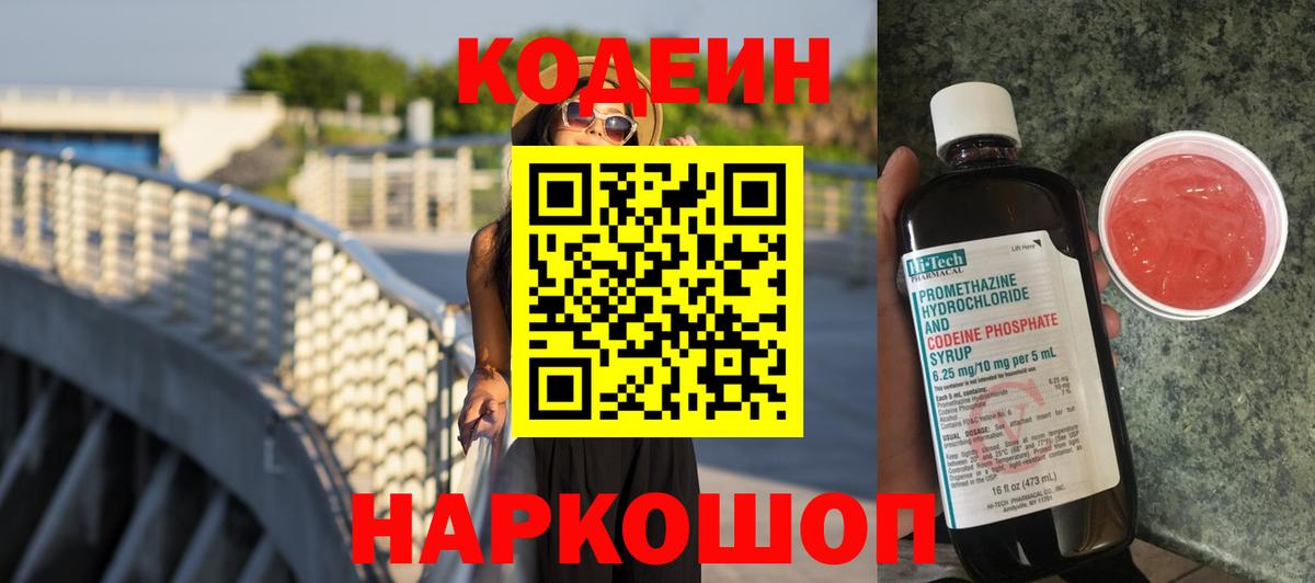 Ессентуки  Codein напиток Lean (лин)  Кодеин Purple Drank  Вход с VPN 